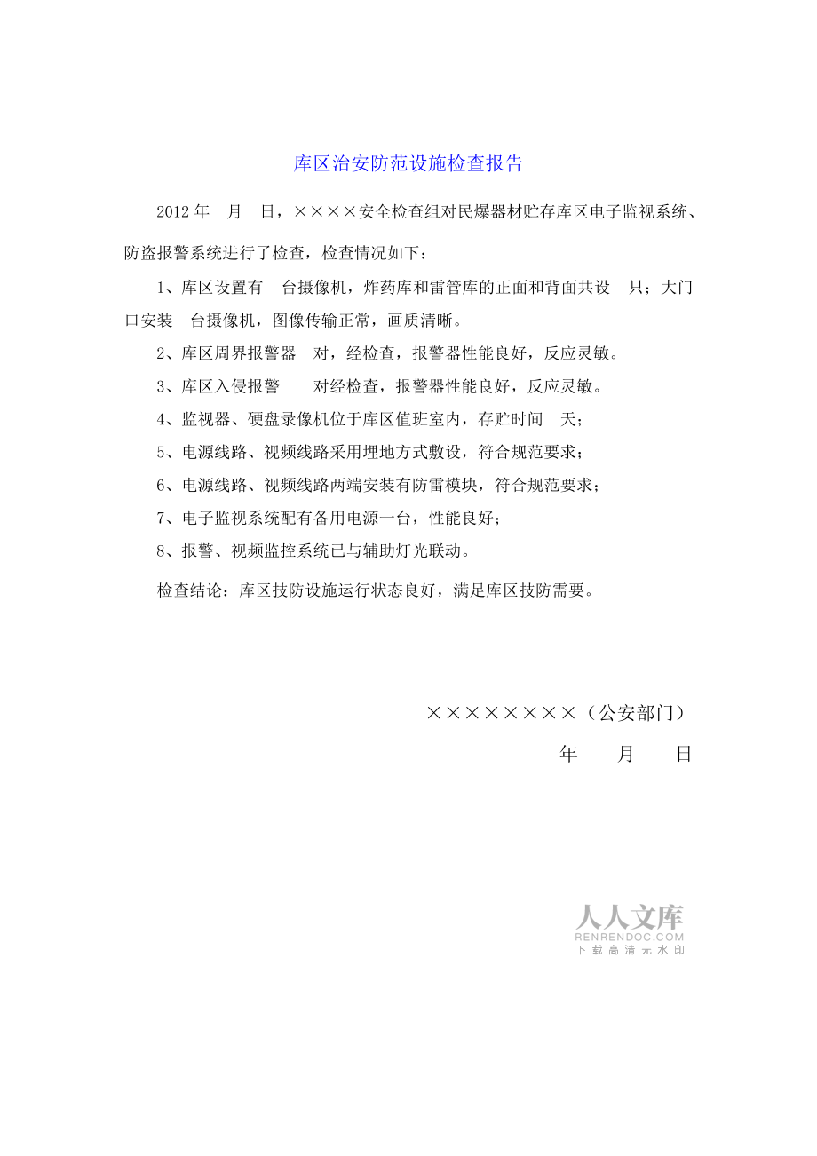 消防設(shè)施檢查整改報告 安全監(jiān)視報警器材